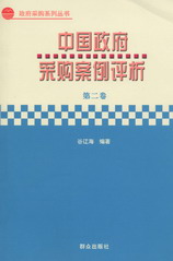 中国政府采购案例评析(第2卷)(政府采购系列丛书)