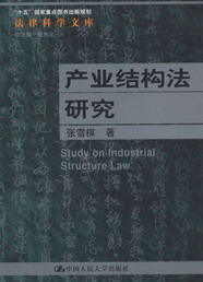 产业结构法研究(法律科学文库)