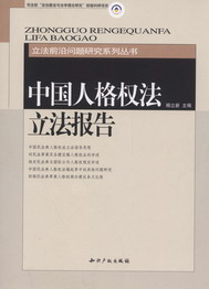 中国人格权法立法报告(立法前沿问题研究系列丛书)
