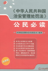 《中华人民共和国治安管理处罚法》公民必读