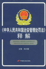 《中华人民共和国治安管理处罚法》释解