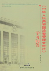 《中华人民共和国治安管理处罚法》学习问题