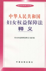 中华人民共和国妇女权益保障法释义(法律法规释义系列)