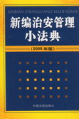 新编治安管理小法典(2005年版)