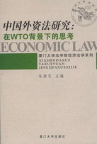 中国外资法研究:在WTO背景下的思考(厦门大学法学院经济法学系列)