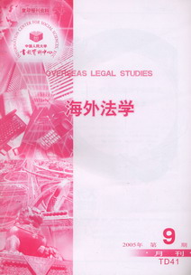 海外法学.2005年第9期(复印报刊资料)
