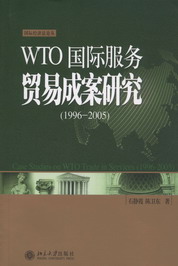 WTO国际服务贸易成案研究(1996-2005)(国际经济法论丛)