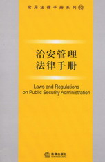 治安管理法律手册(常用法律手册系列10)
