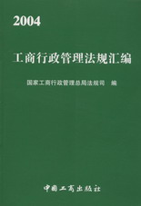 2004工商行政管理法规汇编
