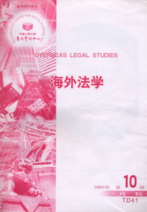 海外法学.2005年第10期(复印报刊资料)