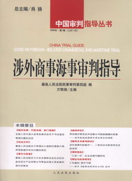 涉外商事海事审判指导(2005年第1辑)(总第10辑)