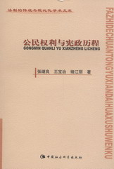 公民权利与宪政历程(法制的传统与现代化学术文库)