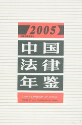 中国法律年鉴(2005年)