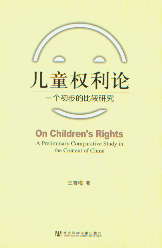 儿童权利论:一个初步的比较研究