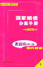 国家赔偿办案手册(2005年第2版)(办案手册丛书)