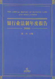 银行业法制年度报告(2005)