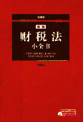 新编财税法小全书(2006)(附光盘)