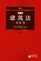 新编建筑法小全书(2006)(附光盘)