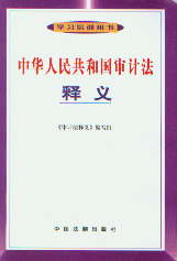 中华人民共和国审计法释义(学习培训用书)