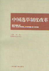 中国选举制度改革
