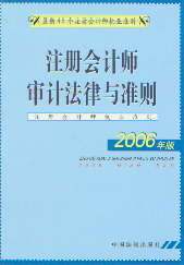 注册会计师审计法律与准则-注册会计师执业准则(2006年版)