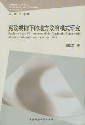 宪政架构下的地方政府模式研究(21世纪地方政府丛书)