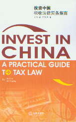 投资中国:税收法律实务指南