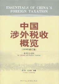 中国涉外税收概览(2006年修订版)(中英文对照)