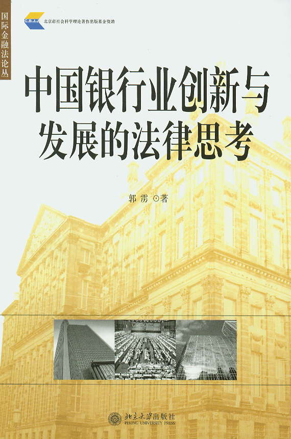 中国银行业创新与发展的法律思考(国际金融法论丛)