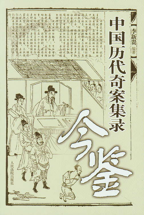 中国历代奇案集录今鉴