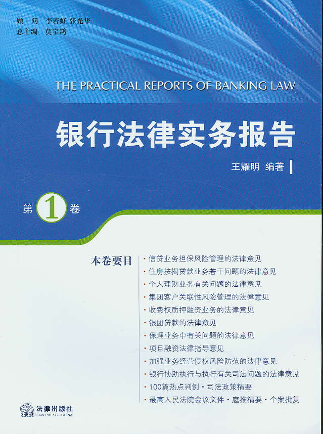 银行法律实务报告(第1卷)