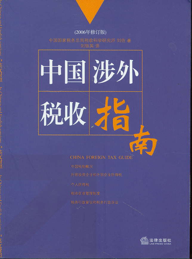 中国涉外税收指南(2006年修订版)