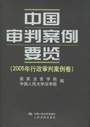 中国审判案例要览(2005年行政审判案例卷)