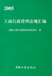 2005工商行政管理法规汇编