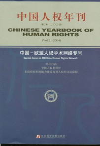 中国人权年刊(第2卷.2004)