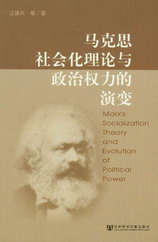 马克思社会化理论与政治权力的演变