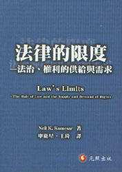 法律的限度-法治.权利的供给与需求(繁体)