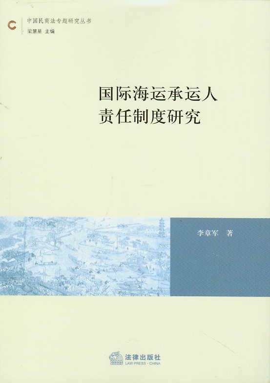 国际海运承运人责任制度研究(中国民商法专题研究丛书)