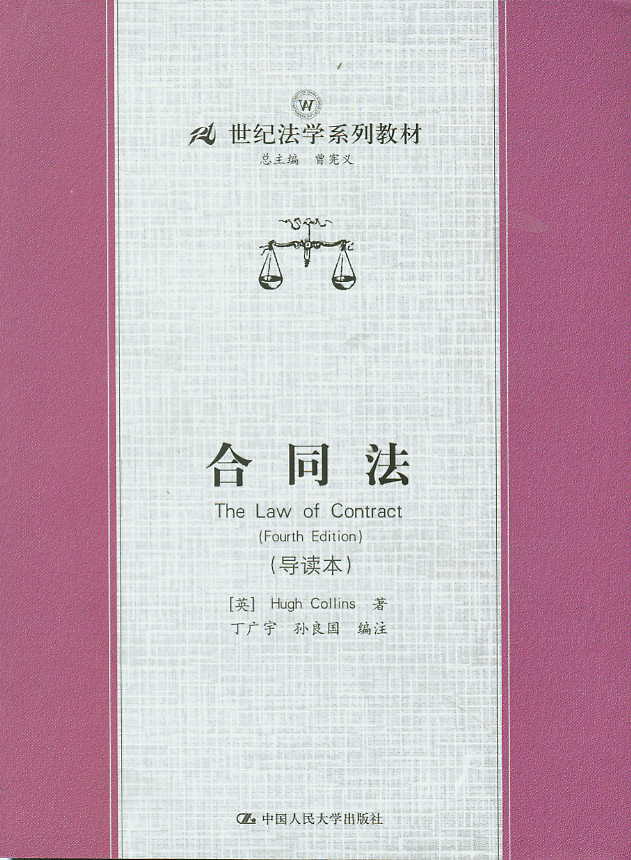 合同法(导读本)(21世纪法学系列教材)