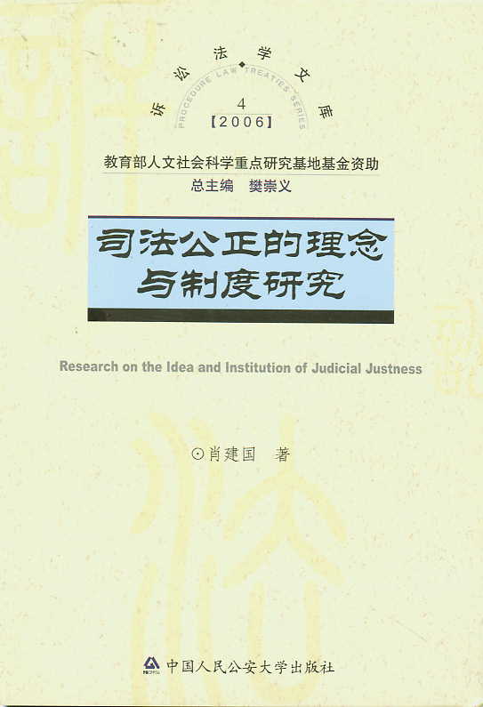 司法公正的理念与制度研究(诉讼法学文库)