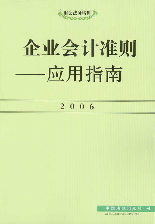 企业会计准则-应用指南(2006)(财会法务培训)