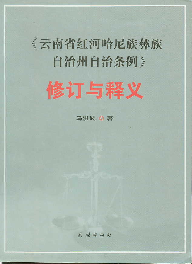 《云南省红河哈尼族彝族自治州自治条例》修订与释义