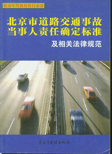 北京市道路交通事故当事人责任确定标准及相关法律规范