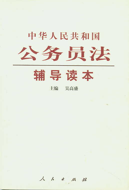 中华人民共和国公务员法辅导读本