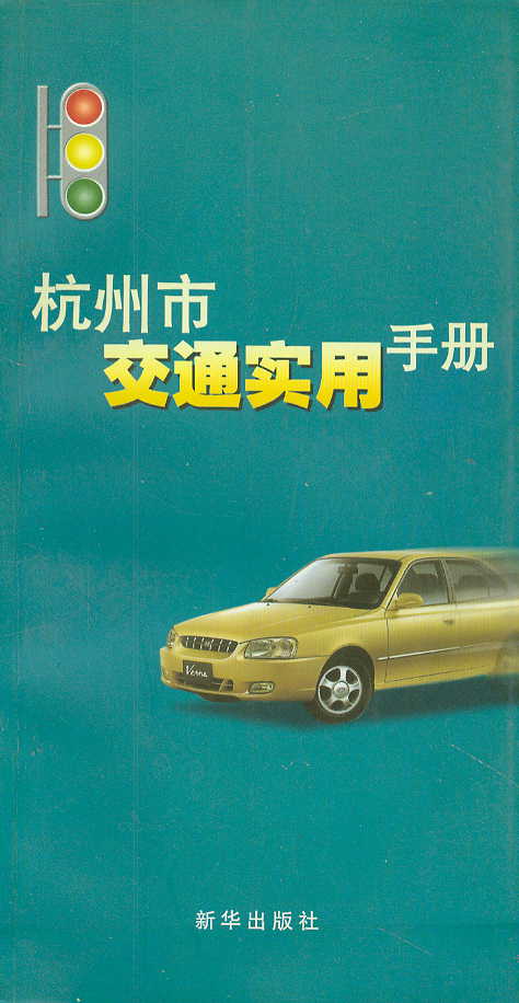 杭州市交通实用手册