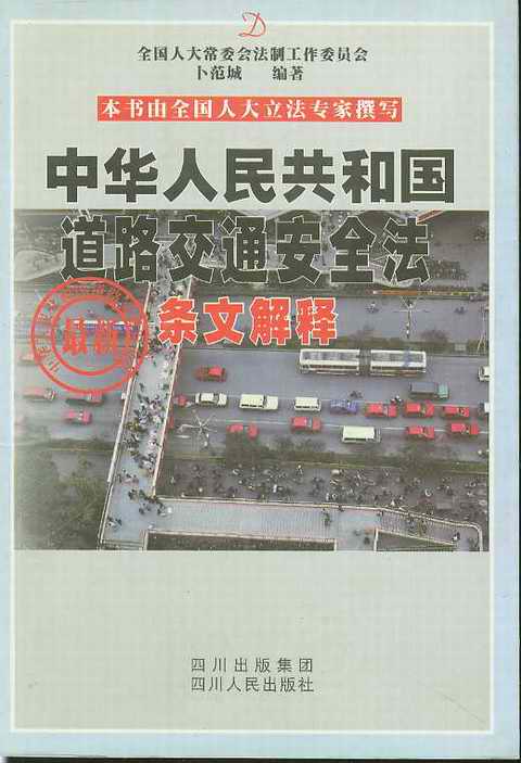 中华人民共和国道路交通安全法条文解释