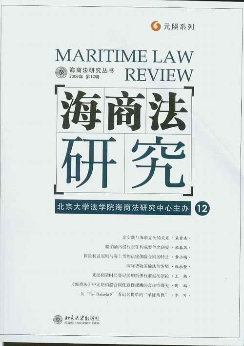 海商法研究(2006年第12辑)(元照系列)