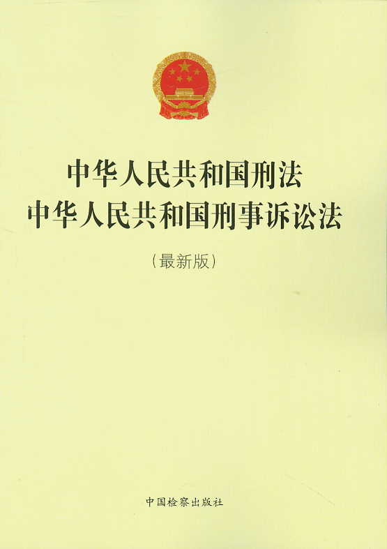 中华人民共和国刑法.中华人民共和国刑事诉讼法(最新版)