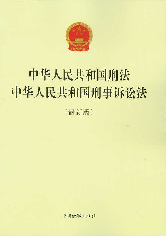 中华人民共和国刑法.中华人民共和国刑事诉讼