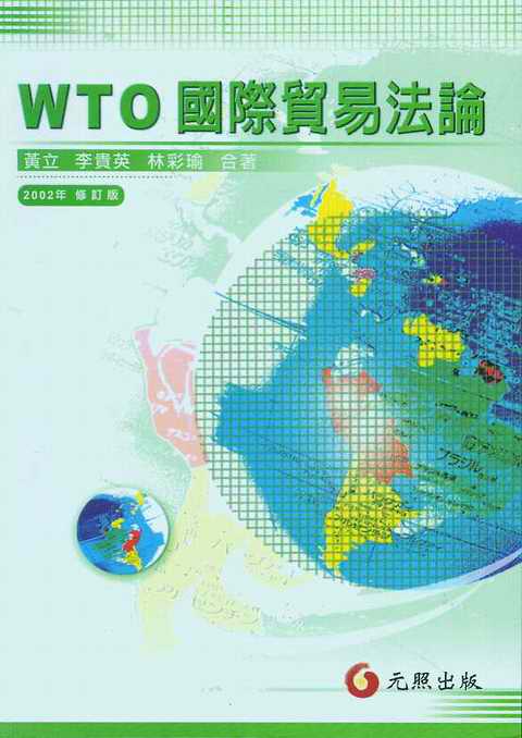 WTO国际贸易法论(2002年修订版)(繁体)
